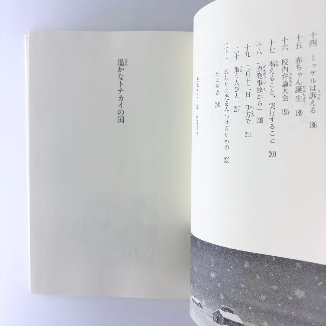 小説 遥かなトナカイの国 / 新創作児童文学 / 岩崎書店 / 1991年
