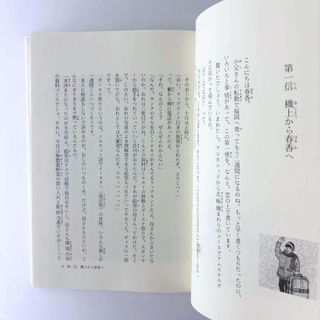 小説 遥かなトナカイの国 / 新創作児童文学 / 岩崎書店 / 1991年
