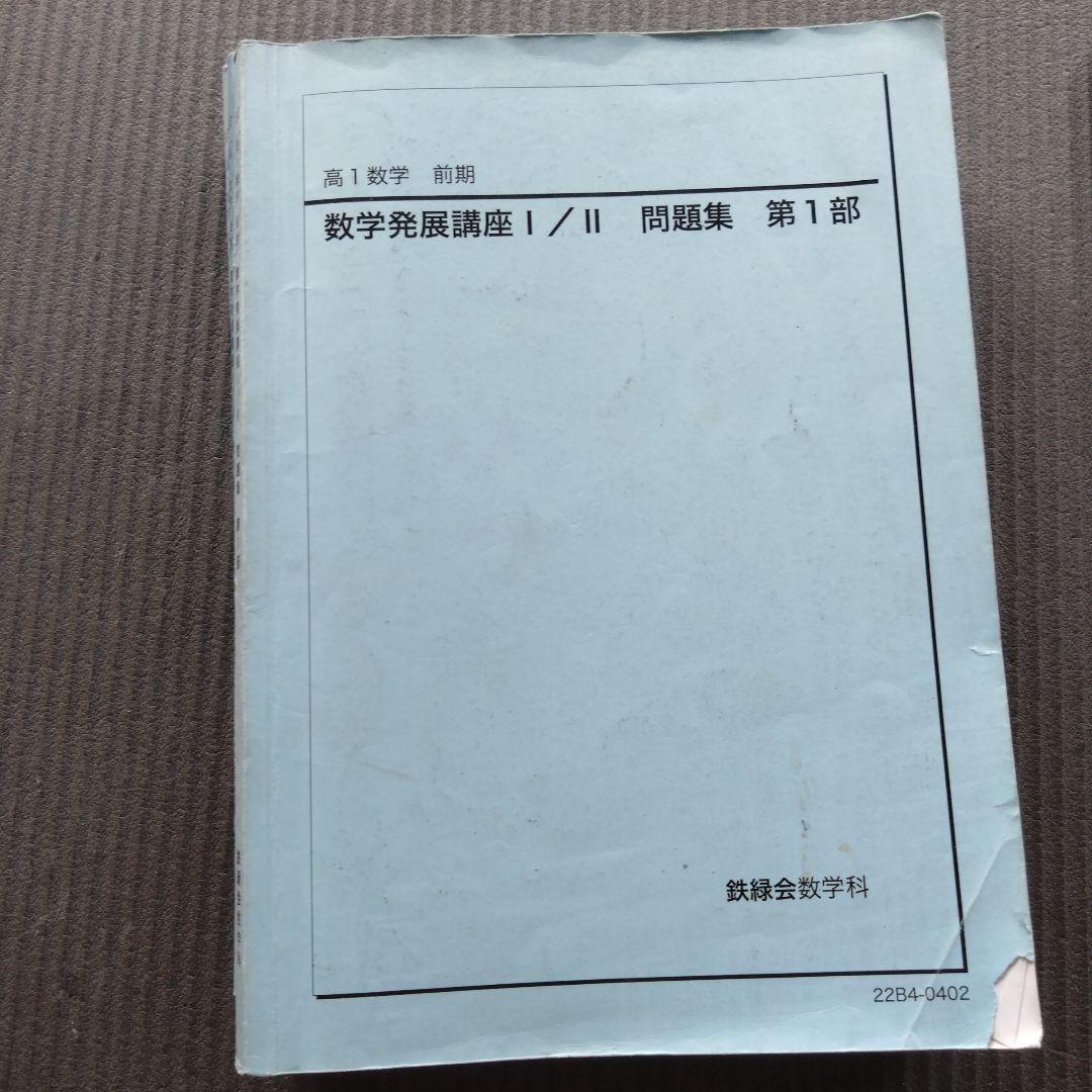 鉄緑会　高1数学　前期　数学発展講座4冊　高1数Ⅲ　数学基礎講座2冊　計6冊