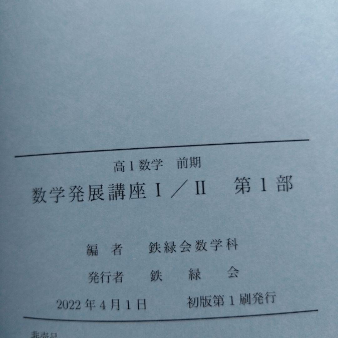 鉄緑会　高1数学　前期　数学発展講座4冊　高1数Ⅲ　数学基礎講座2冊　計6冊