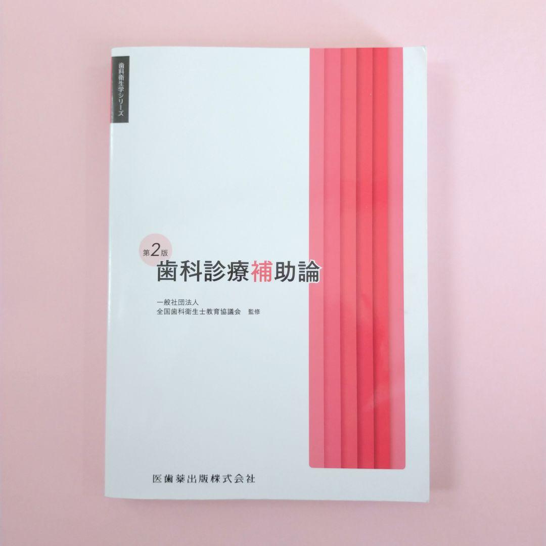 歯科用 歯科衛生士シリーズ 教科書 2025年度