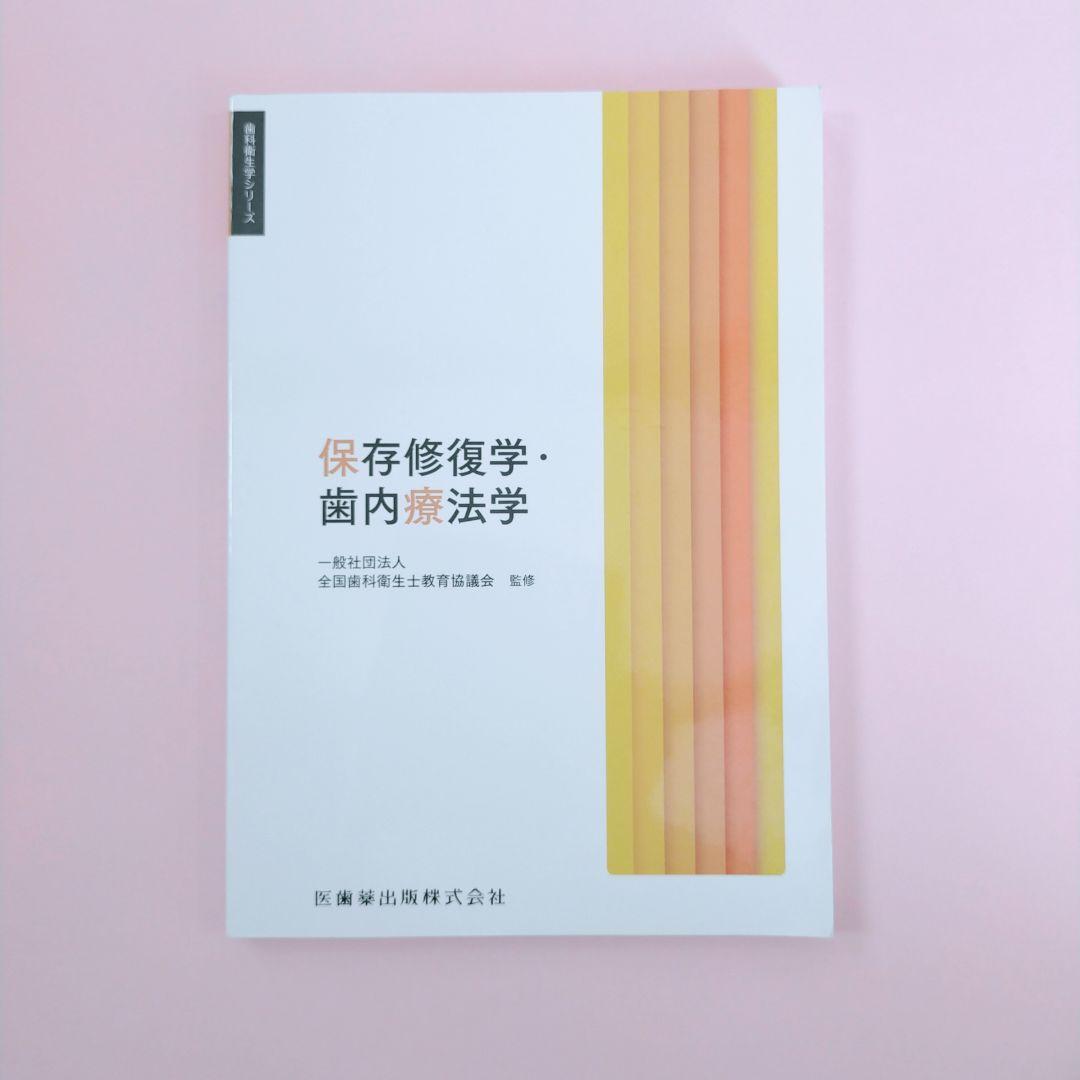 歯科用 歯科衛生士シリーズ 教科書 2025年度