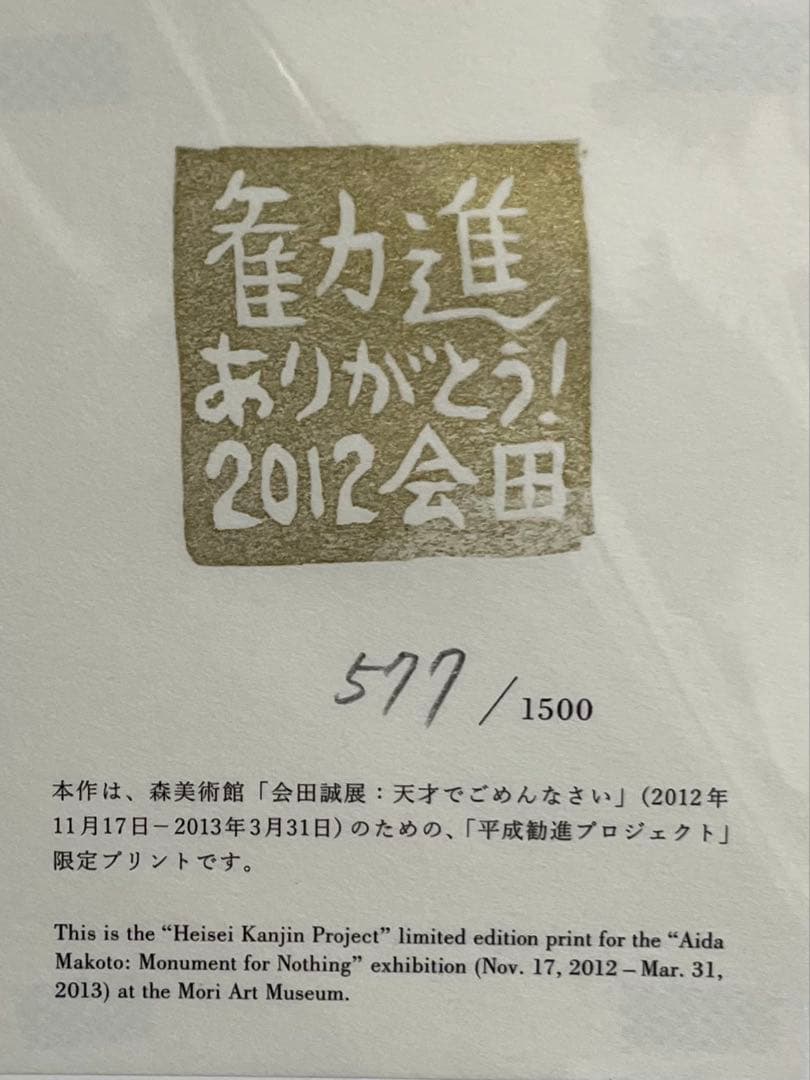 会田誠展 天才でごめんなさい 限定エディション プリント エスキース