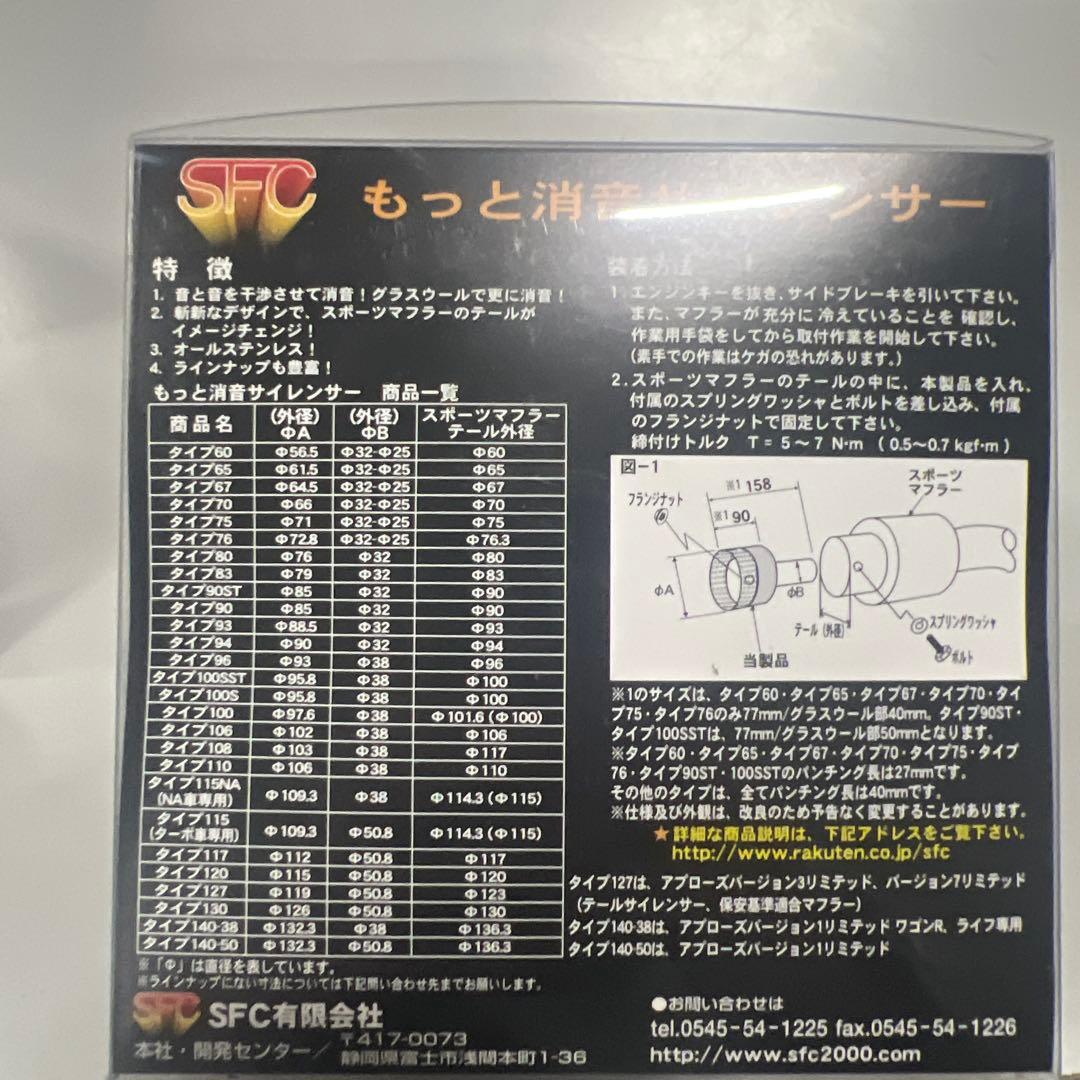 SFC インナーサイレンサー （ターボ車専用）タイプ115BK