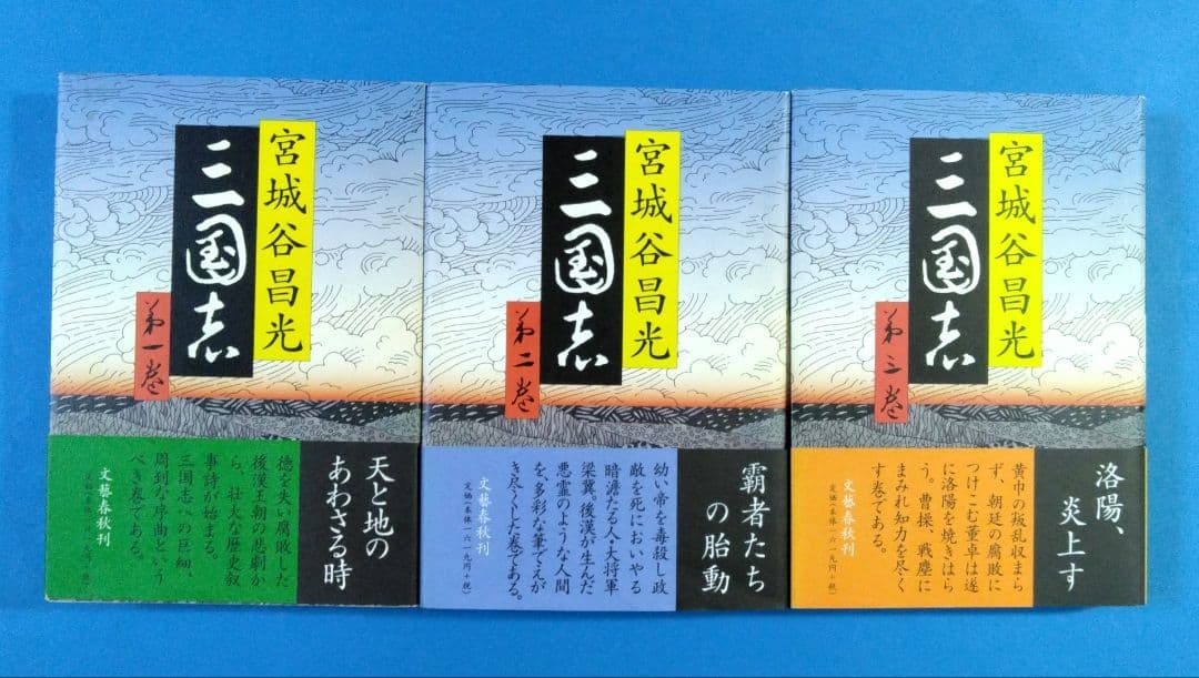 ぐーぐーがんも　「三國志」 全12巻＋別巻 宮城谷昌光著