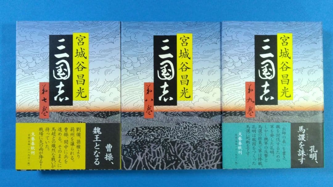 ぐーぐーがんも　「三國志」 全12巻＋別巻 宮城谷昌光著