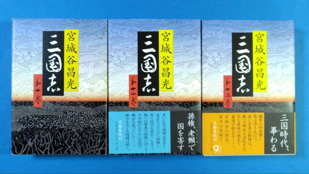ぐーぐーがんも　「三國志」 全12巻＋別巻 宮城谷昌光著