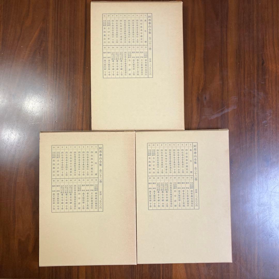 阿部泰山全集の 六壬天文易七百二十課鑑定秘鍵(上巻・中巻・下巻)セット　五行易