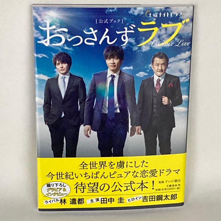 おっさんずラブ Blu-ray BOX 公式ブック シナリオブック