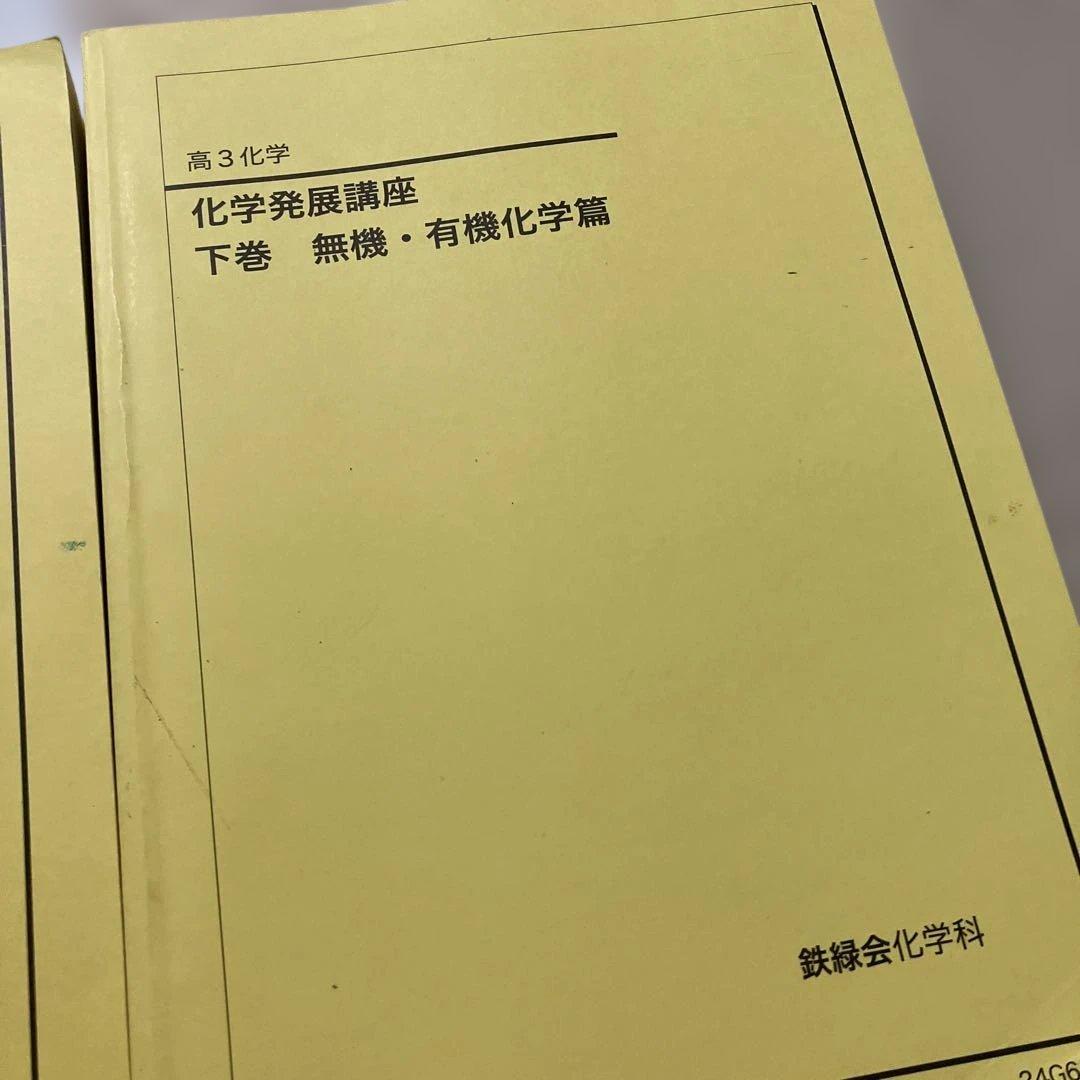 【鉄緑会】高3 化学　テキスト等セット