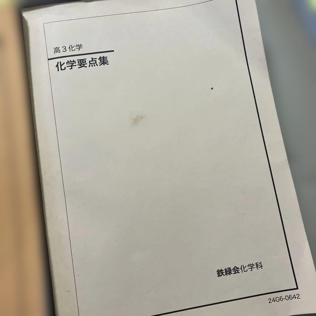 【鉄緑会】高3 化学　テキスト等セット