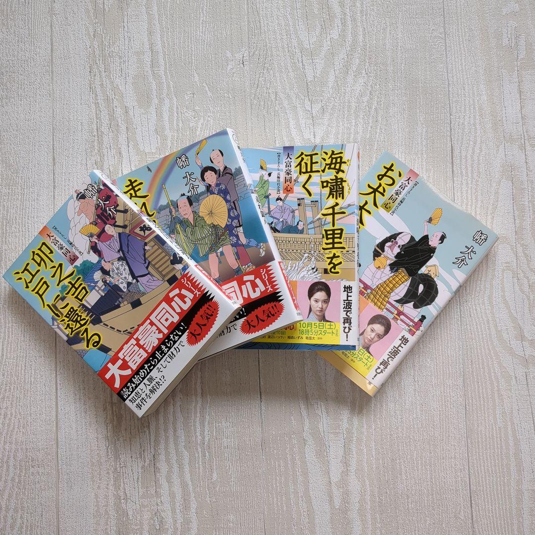 【小説】大富豪同心 25巻セット
