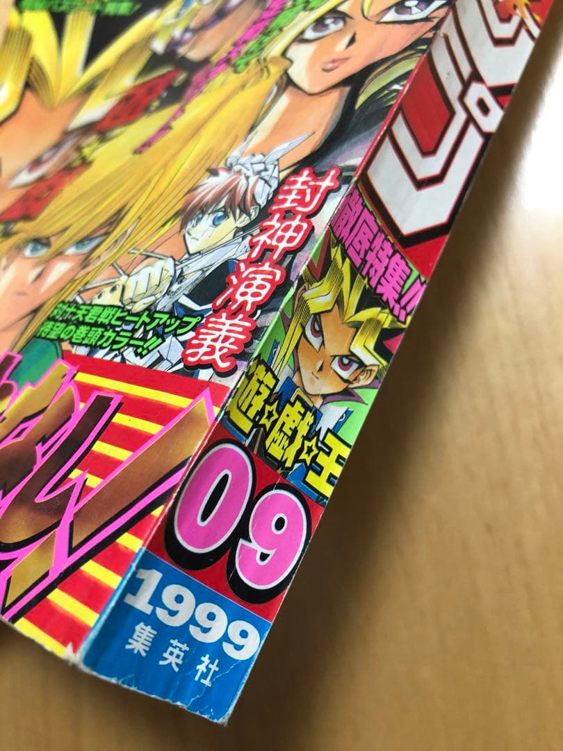 【週刊少年ジャンプ】1999年2月8日号　No.09 集英社
