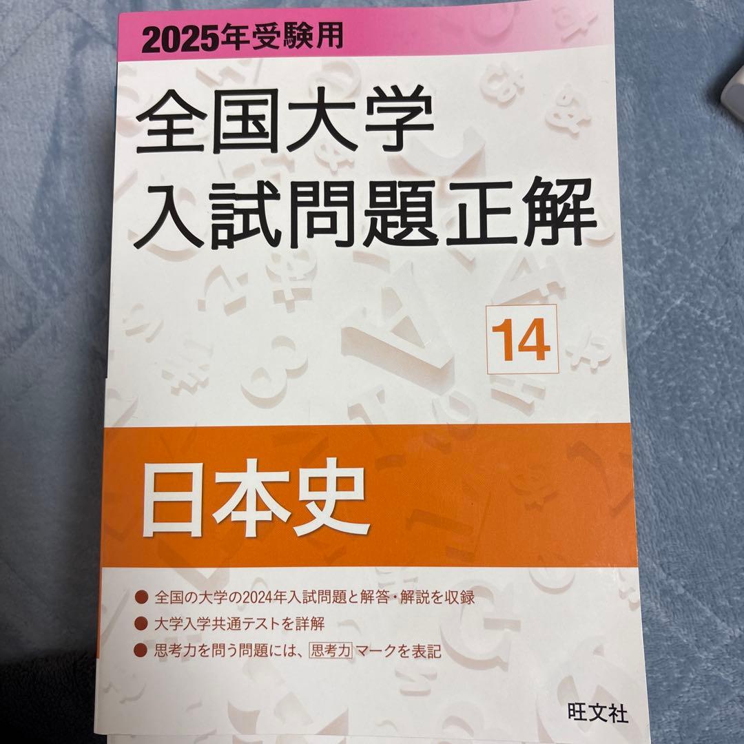 全国大学入試問題正解 日本史 6冊セット　過去問　参考書　問題集