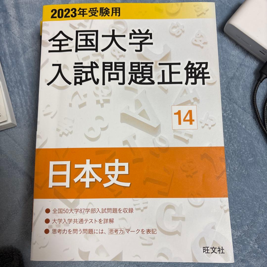 全国大学入試問題正解 日本史 6冊セット　過去問　参考書　問題集