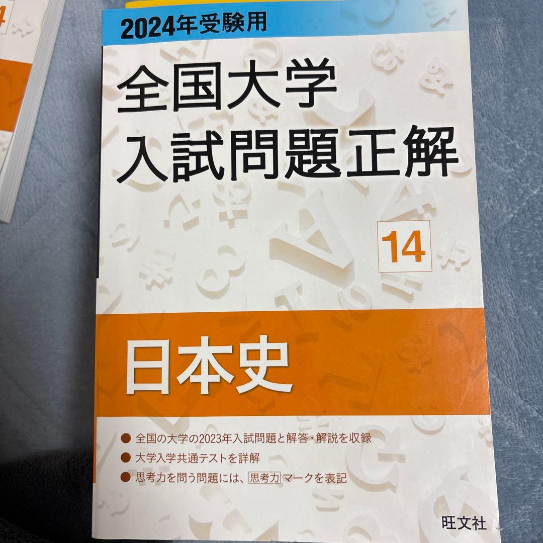 全国大学入試問題正解 日本史 6冊セット　過去問　参考書　問題集