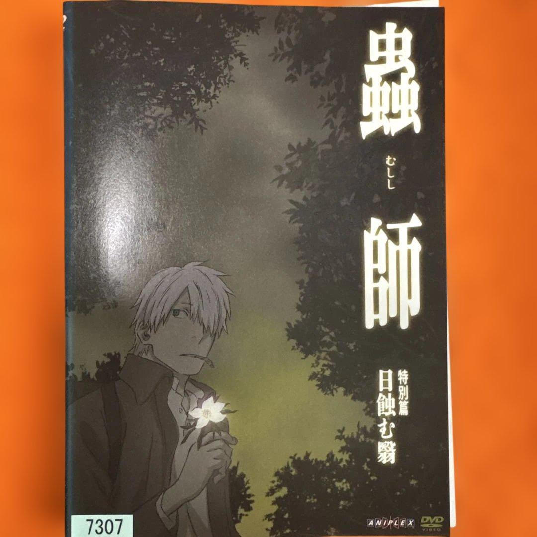 蟲師　続章　 DVD 全巻セット+特別編　3枚セット