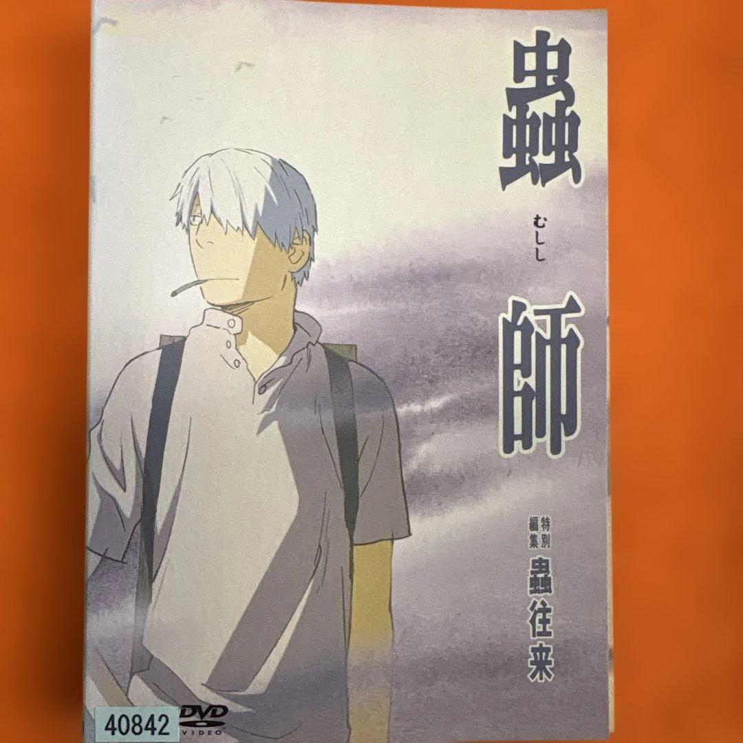 蟲師　続章　 DVD 全巻セット+特別編　3枚セット