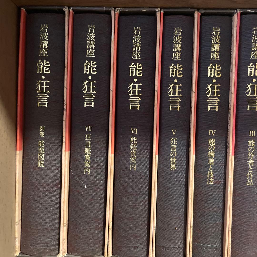 能狂言 全8巻 岩波講座