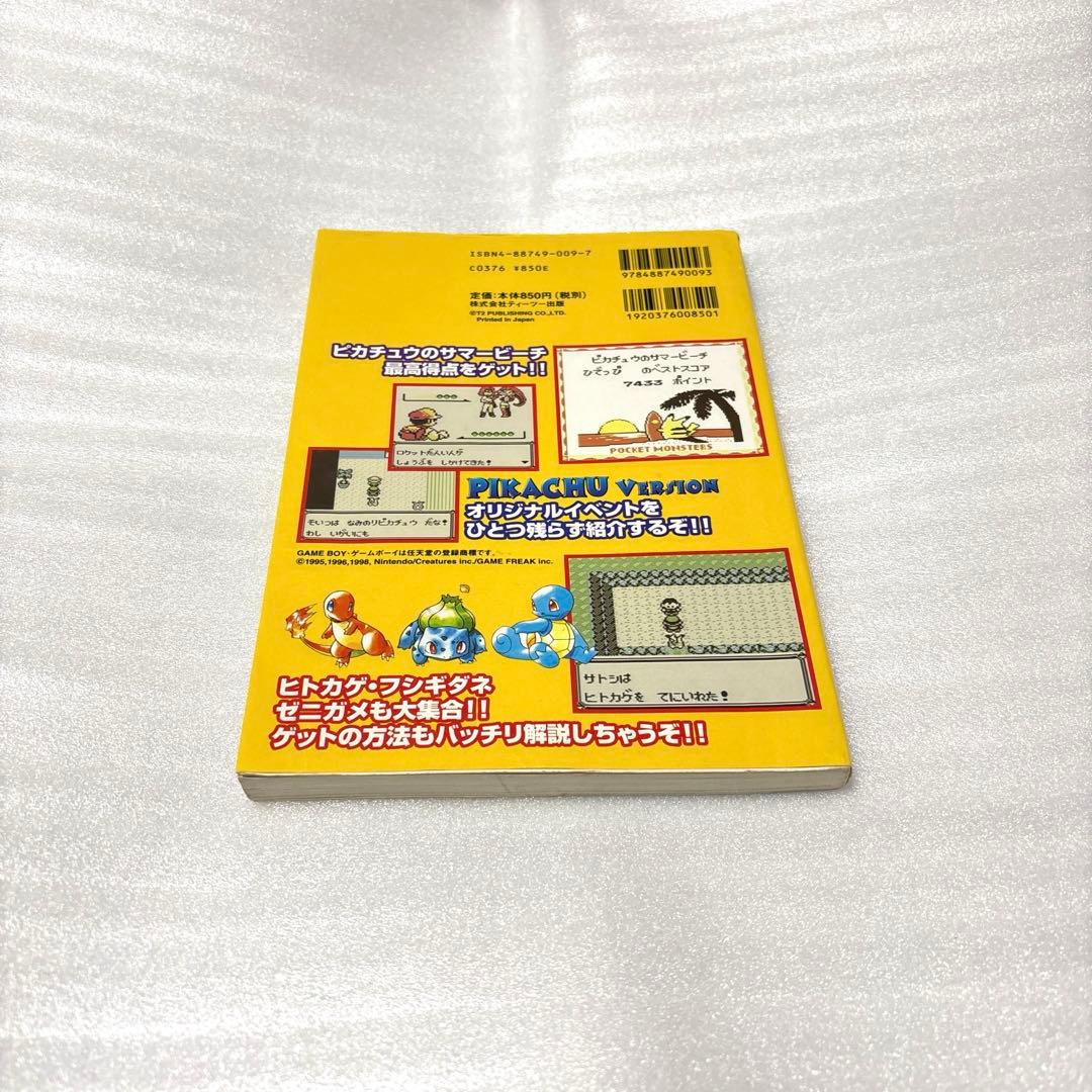 ポケットモンスターピカチュウ攻略ガイドブック
