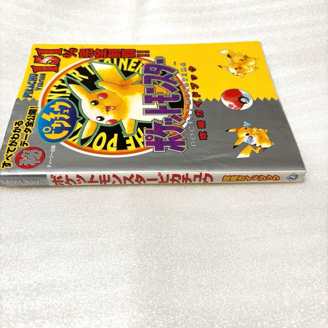 ポケットモンスターピカチュウ攻略ガイドブック