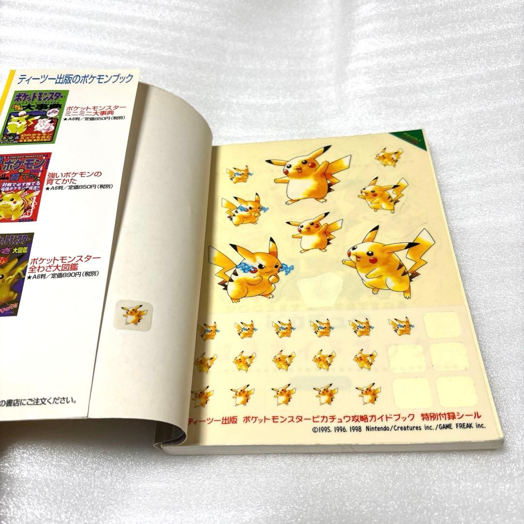 ポケットモンスターピカチュウ攻略ガイドブック