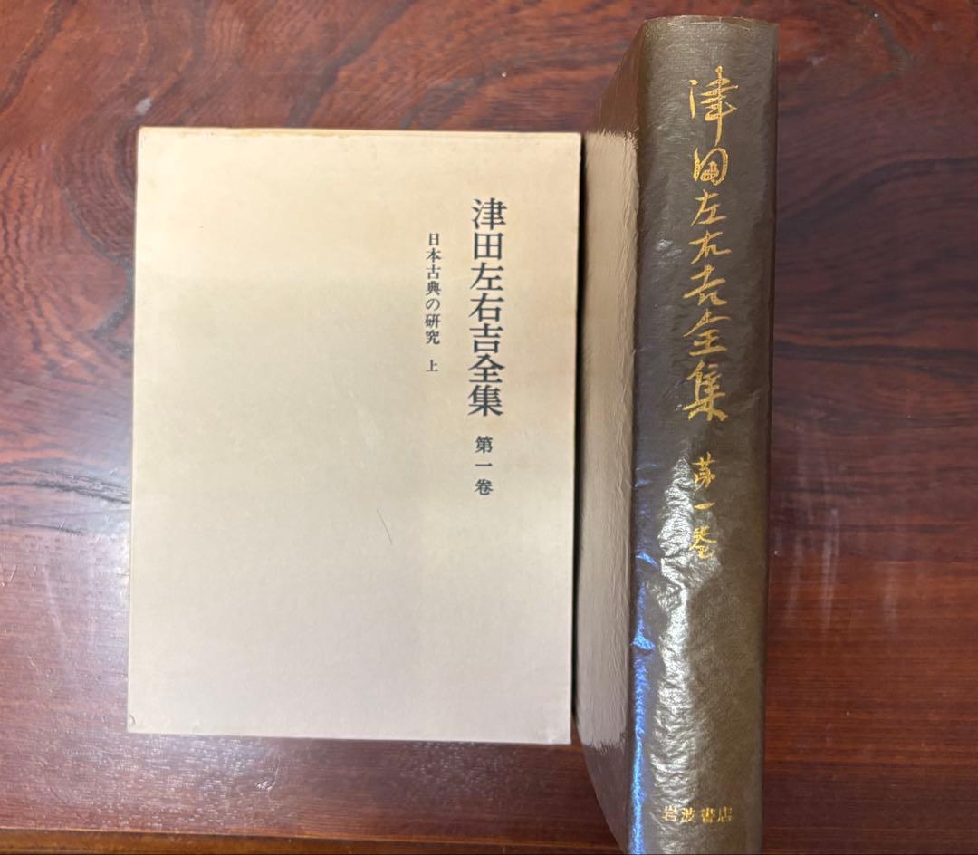 津田左右吉全集 全35巻 岩波書店