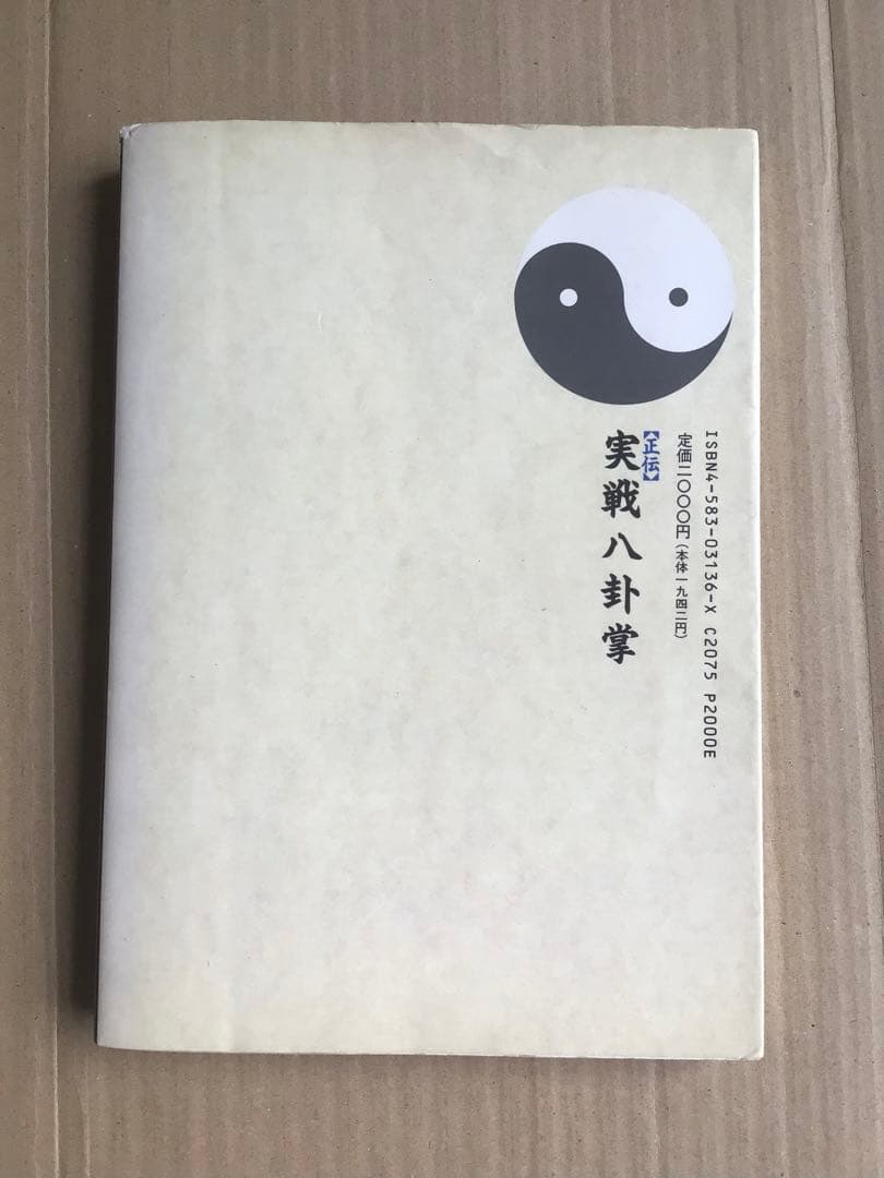 【書籍】正伝　実戦八卦掌 佐藤金兵衛【第１版第１刷】