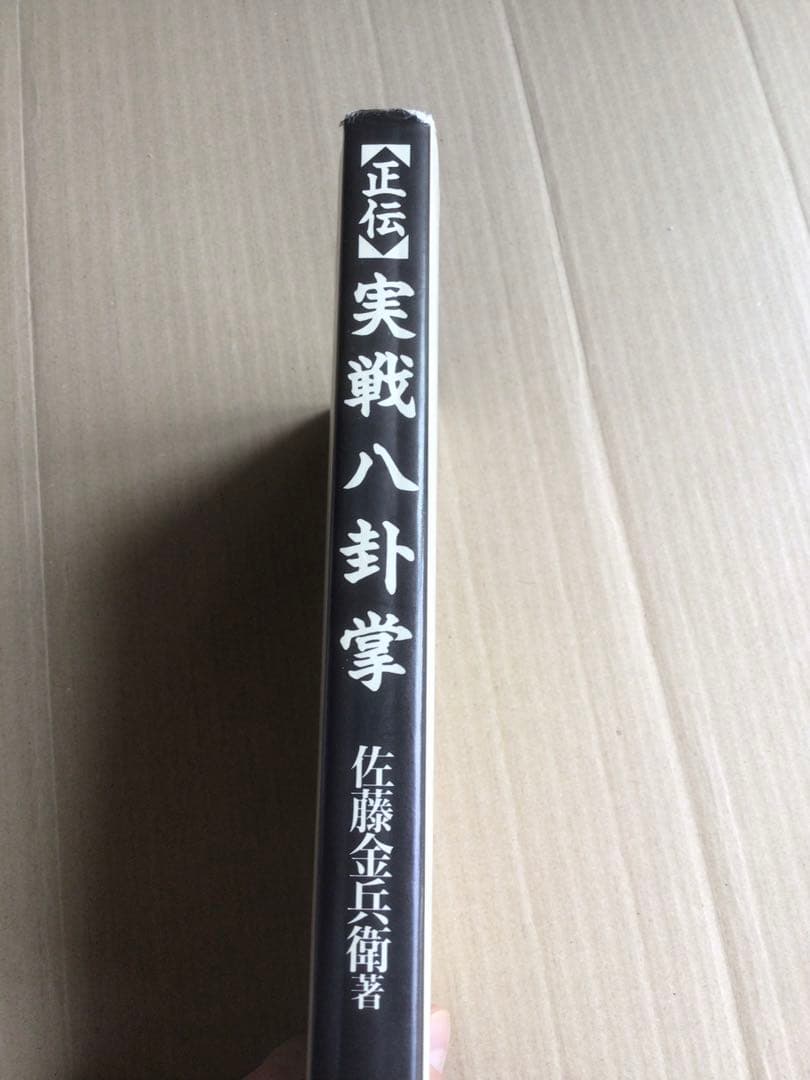【書籍】正伝　実戦八卦掌 佐藤金兵衛【第１版第１刷】