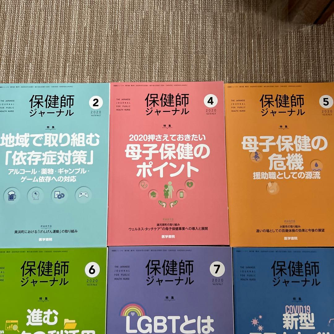 保健師ジャーナル2020年2.4.5.6.7.8.10.11.12 9冊セット