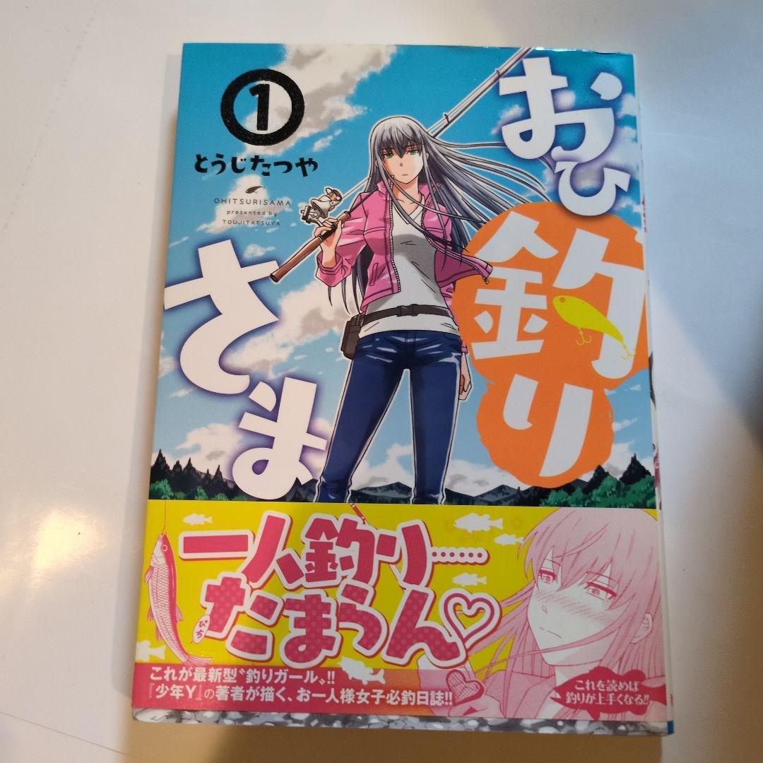 とうじたつやおひ釣りさま 1~12巻