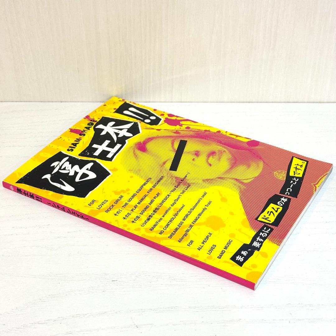 SIAM SHADE 淳士 ドラム 教則本 スコア 淳士本!! 楽譜 教本