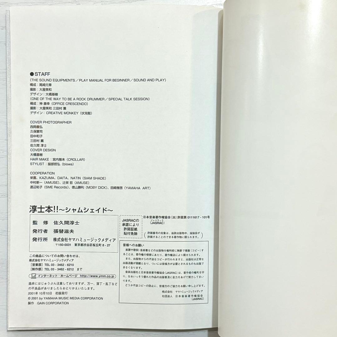 SIAM SHADE 淳士 ドラム 教則本 スコア 淳士本!! 楽譜 教本