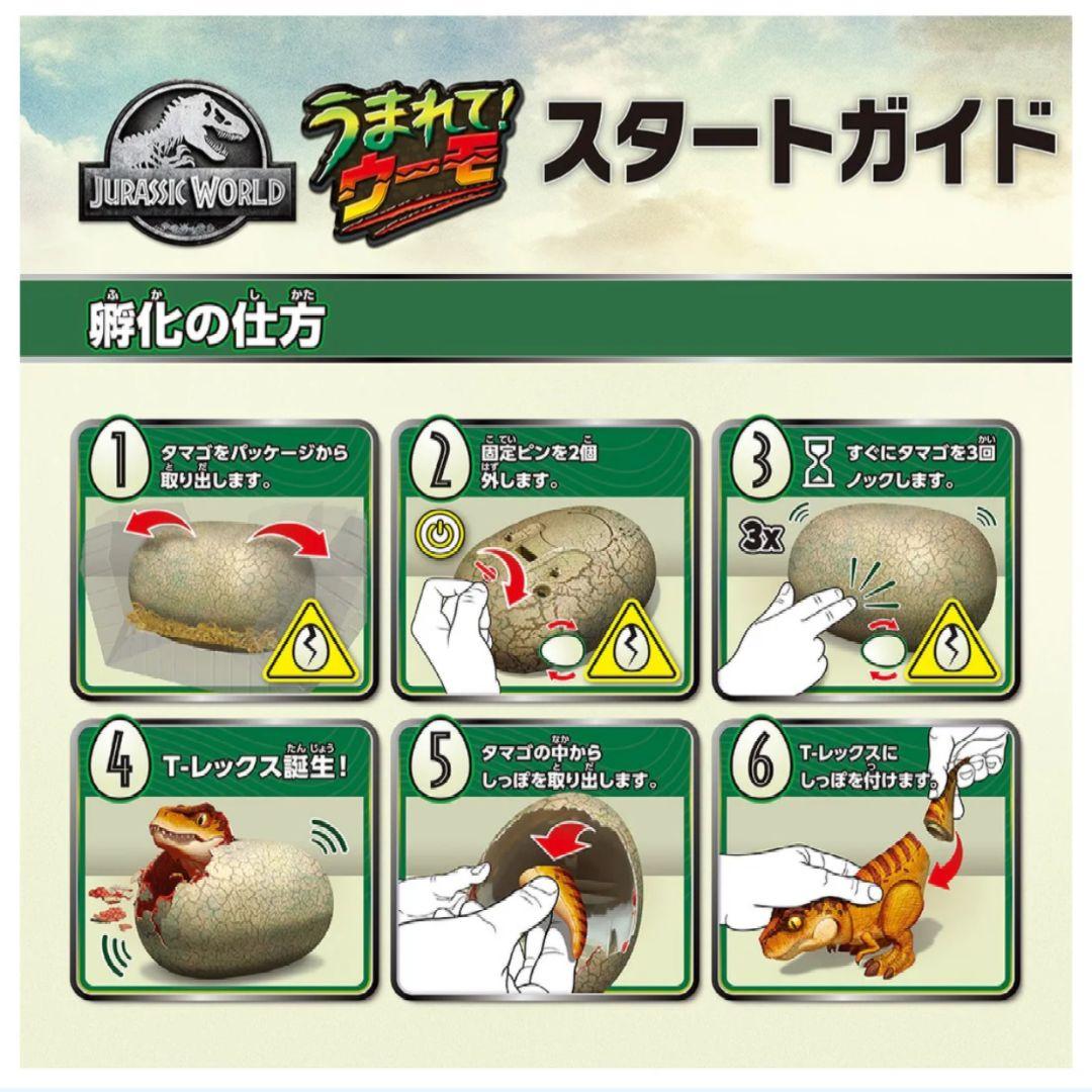 【新品未使用】うまれて！ウーモ ジェラシックワールド Tレックスエッグ