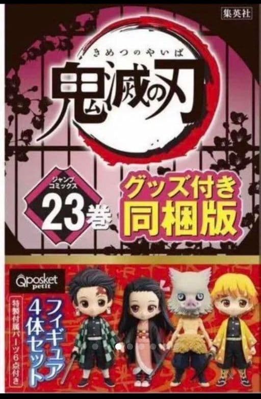鬼滅の刃《最終話 フルコンプリート３点セット》※23巻 受注限定特装版含む