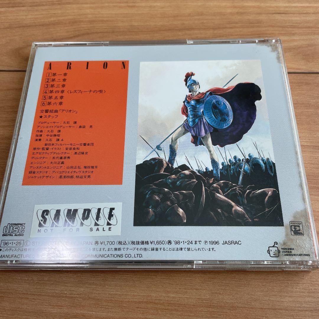 交響組曲アリオン