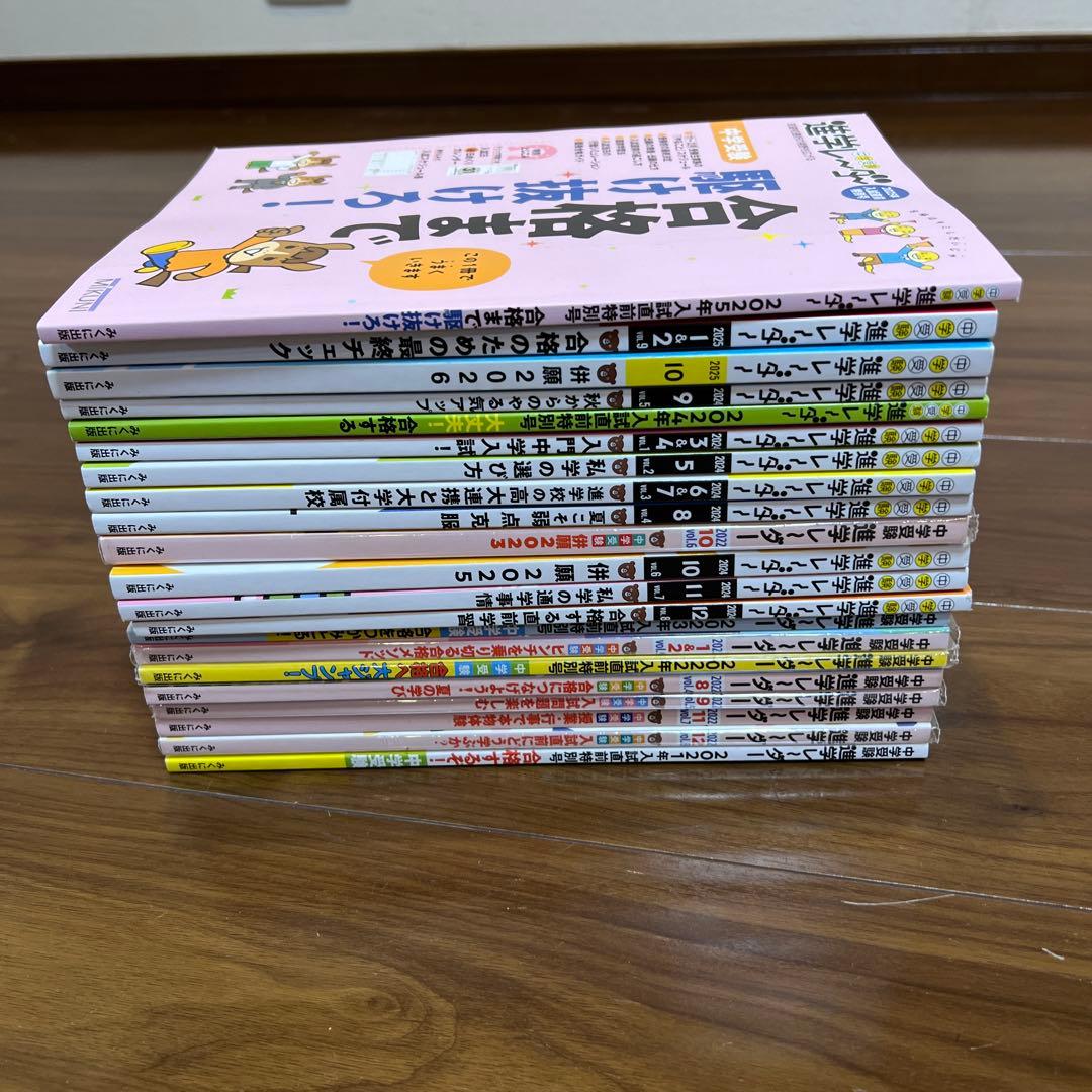 中学受験　進学レーダー　21冊セット　まとめ売り