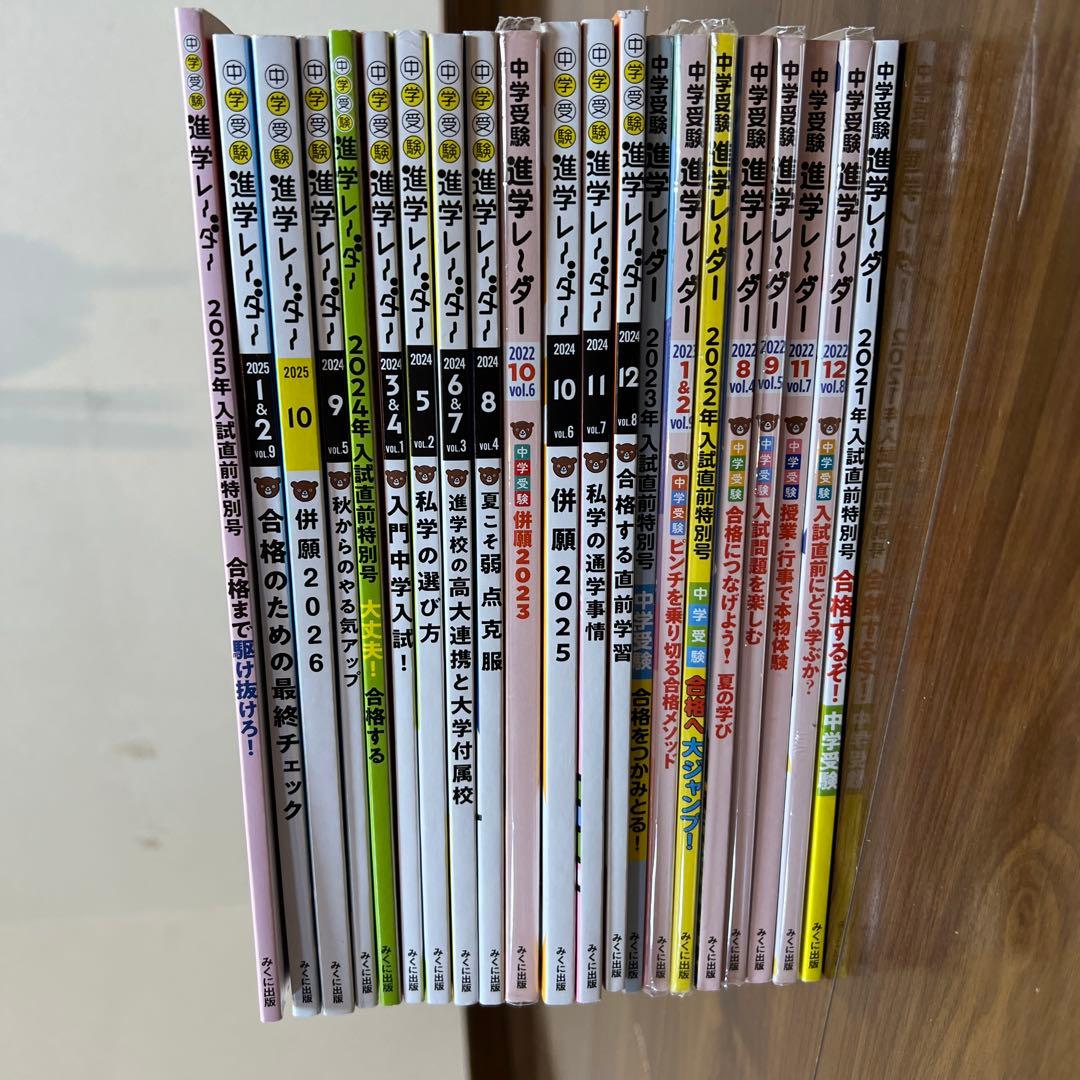 中学受験　進学レーダー　21冊セット　まとめ売り