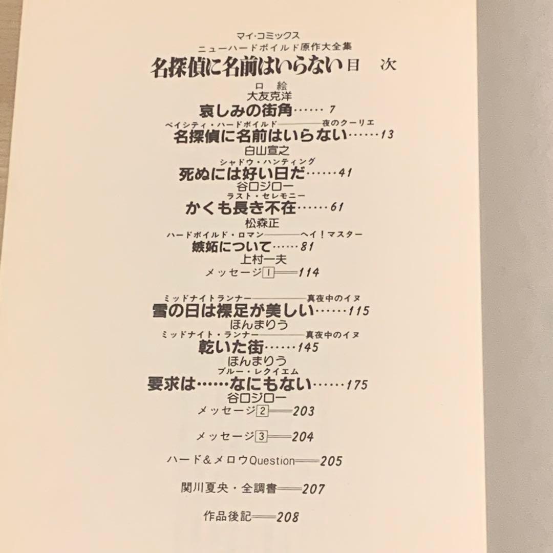 希少初版 関川夏央 名探偵に名前はいらない 大友克洋 白山宣之 谷口ジロー参加