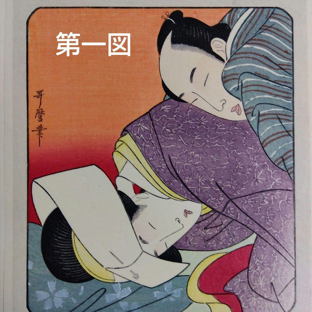 浮世絵表情美（上品なソフトな春画）６枚