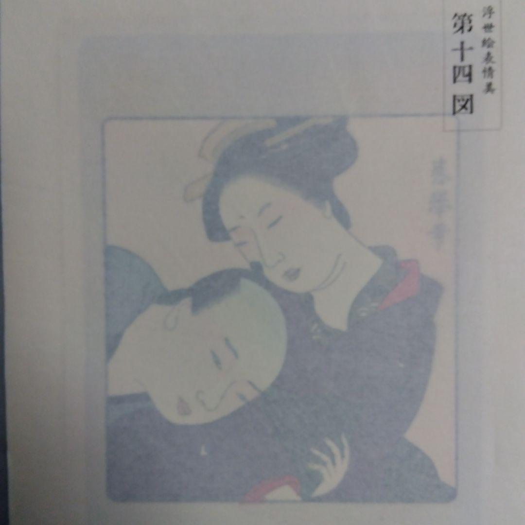 浮世絵表情美（上品なソフトな春画）６枚