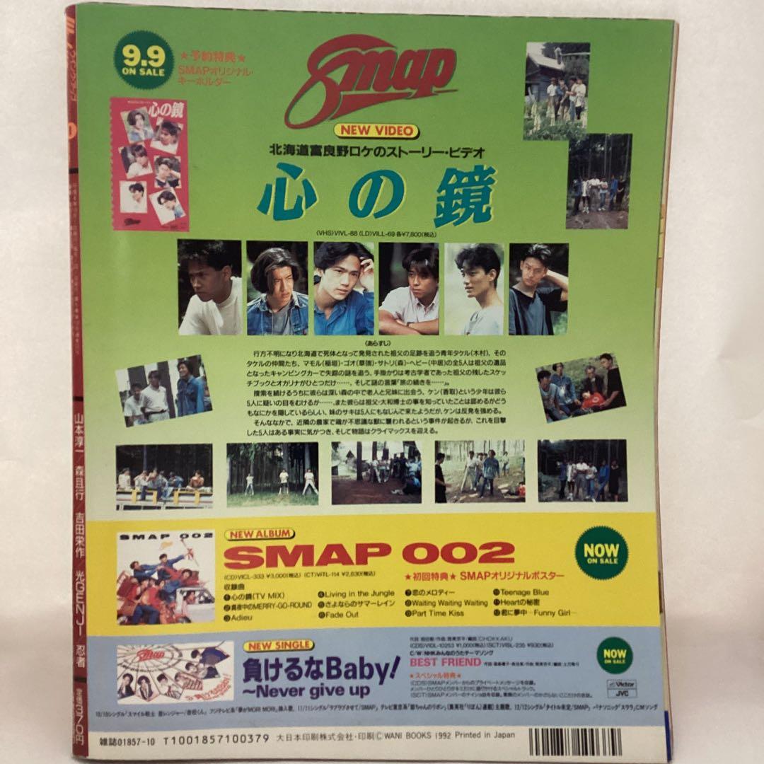 ウインク　アップ　1992年　10月号　当時物