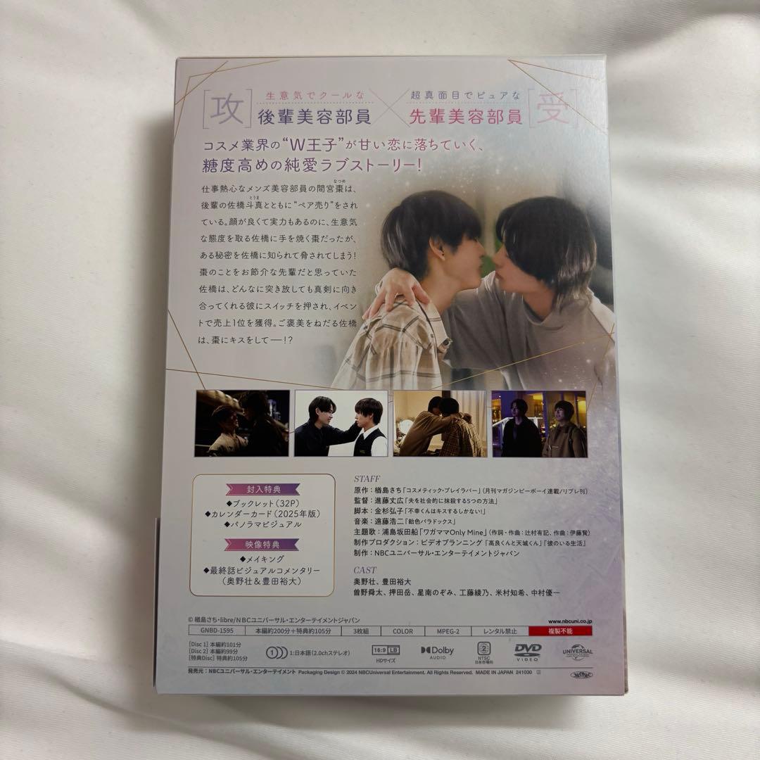 【美品】『コスメティックプレイラバー』 DVD