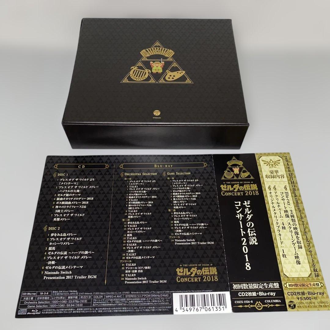 初回限定盤「ゼルダの伝説」コンサート2018