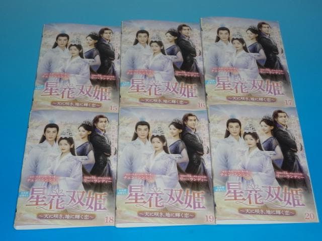 DVD 中国ドラマ 星花双姫 天に咲き地に輝く恋 20巻 全巻 レンタル