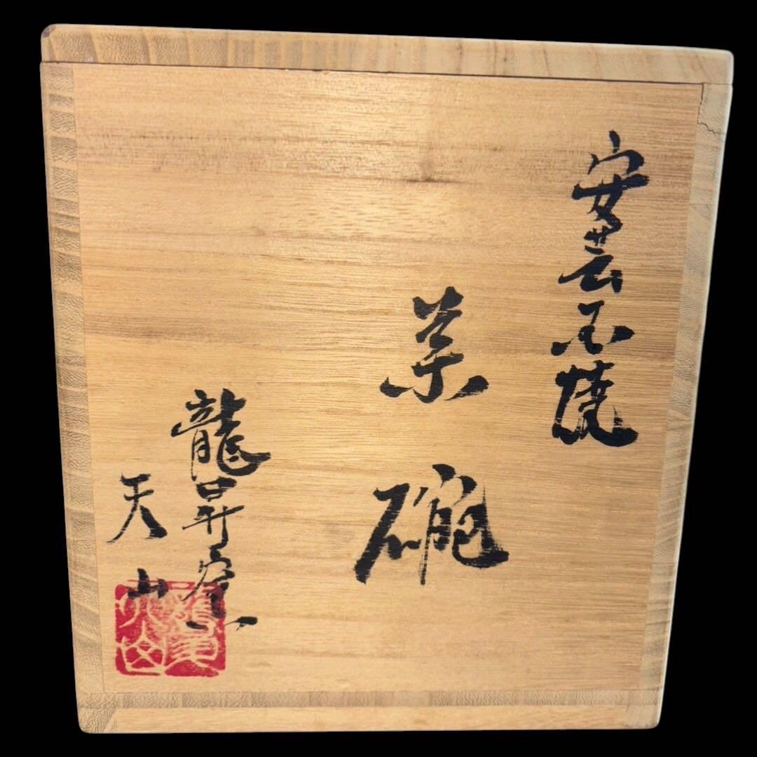 某有名オークション購入 安芸国焼 龍昇窯 (天山作) 抹茶椀 本田 天山 共箱