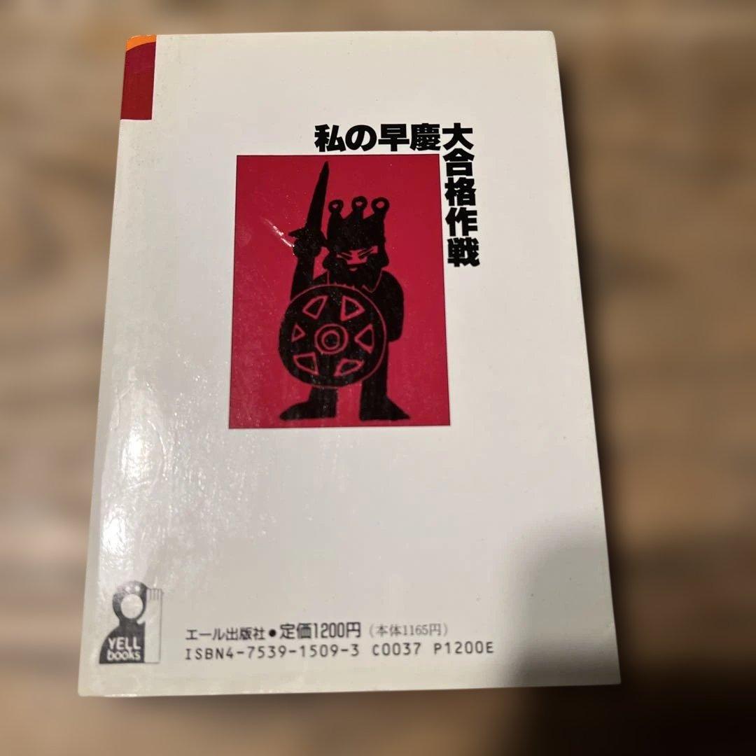 私の早慶大合格作戦 1997 /エール出版社