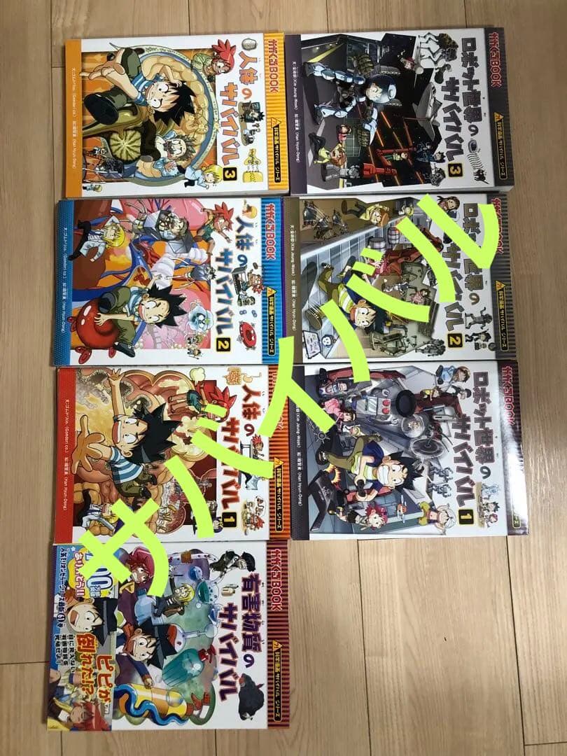 サバイバルシリーズ 漫画 7冊
