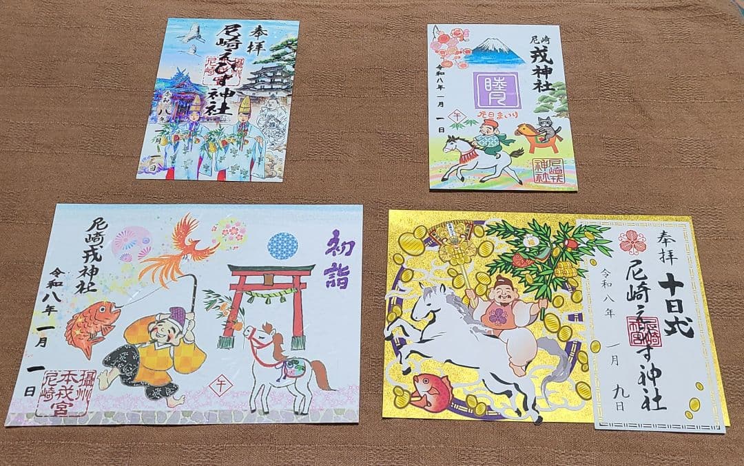 ごま【御朱印】尼崎えびす神社御朱印4枚セット