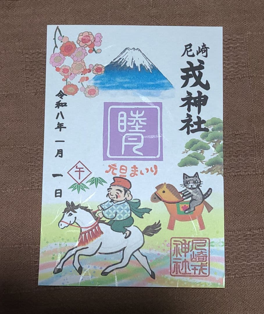 ごま【御朱印】尼崎えびす神社御朱印4枚セット